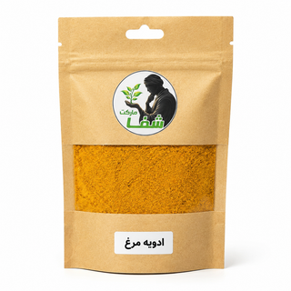 ادویه مرغ مخصوص و خوشعطر شفامارکت ـ ترکیب حرفهای ادویه برای طعمدار کردن مرغ و غذاهای گوشتی. 200 گرم
